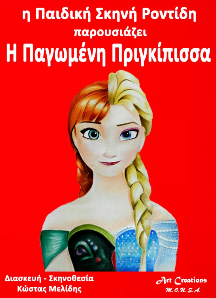 &uml;&Eta; &Pi;&alpha;&gamma;&omega;&mu;έ&nu;&eta; &Pi;&rho;&iota;&gamma;&kappa;ί&pi;&iota;&sigma;&sigma;&alpha;&uml; &sigma;&tau;&eta; &Chi;&alpha;&lambda;&kappa;ί&delta;&alpha;