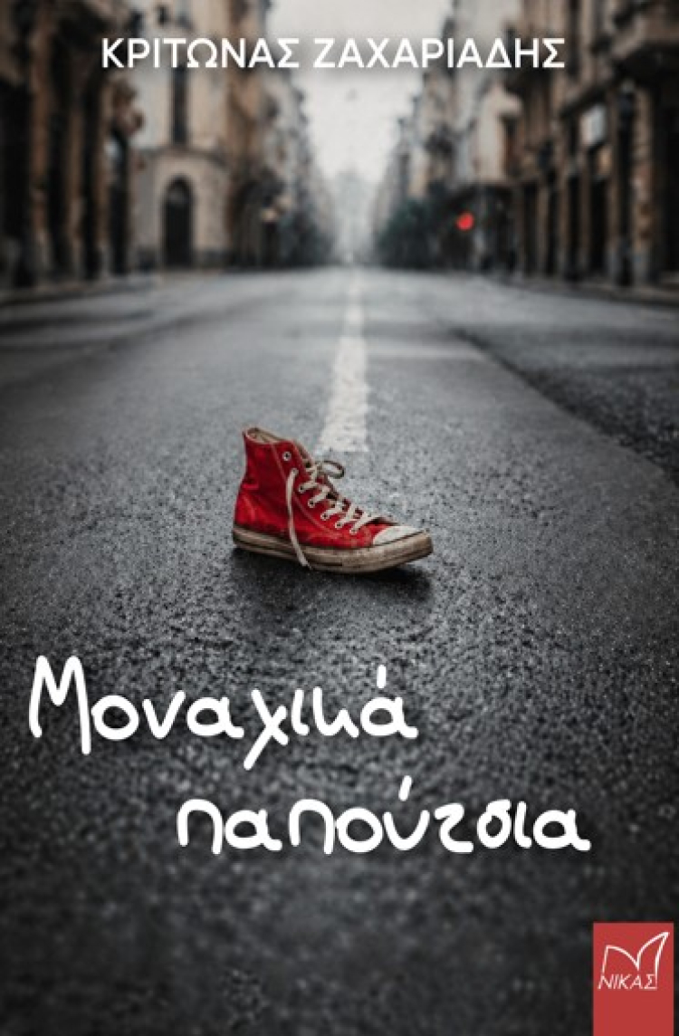 &Kappa;&upsilon;&kappa;&lambda;&omicron;&phi;&omicron;&rho;&epsilon;ί &tau;&omicron; &Nu;έ&omicron; &Beta;&iota;&beta;&lambda;ί&omicron; &tau;&omicron;&upsilon; &Kappa;&rho;ί&tau;&omega;&nu;&alpha; &Zeta;&alpha;&chi;&alpha;&rho;&iota;ά&delta;&eta; &Mu;&omicron;&nu;&alpha;&chi;&iota;&kappa;ά &Pi;&alpha;&pi;&omicron;ύ&tau;&sigma;&iota;&alpha;