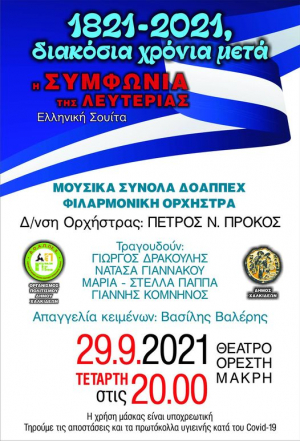 &Sigma;&upsilon;&nu;&alpha;&upsilon;&lambda;ί&alpha; &laquo;&Eta; &Sigma;&upsilon;&mu;&phi;&omega;&nu;ί&alpha; &tau;&eta;&sigmaf; &Lambda;&epsilon;&upsilon;&tau;&epsilon;&rho;&iota;ά&sigmaf;&raquo; &tau;&omega;&nu; &Mu;&omicron;&upsilon;&sigma;&iota;&kappa;ώ&nu; &Sigma;&upsilon;&nu;ό&lambda;&omega;&nu; &tau;&omicron;&upsilon; &Delta;.&Omicron;.&Alpha;.&Pi;.&Pi;&Epsilon;.&Chi;.