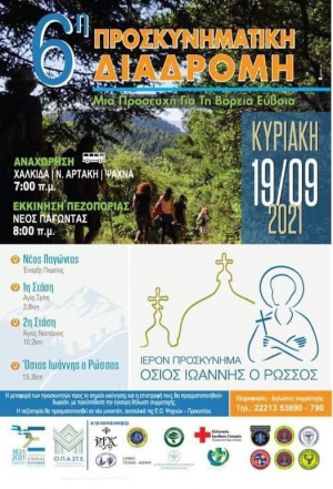 6&eta; &pi;&rho;&omicron;&sigma;&kappa;&upsilon;&nu;&eta;&mu;&alpha;&tau;&iota;&kappa;ή &delta;&iota;&alpha;&delta;&rho;&omicron;&mu;ή &gamma;&iota;&alpha; &tau;&eta; &Beta;ό&rho;&epsilon;&iota;&alpha; &Epsilon;ύ&beta;&omicron;&iota;&alpha;