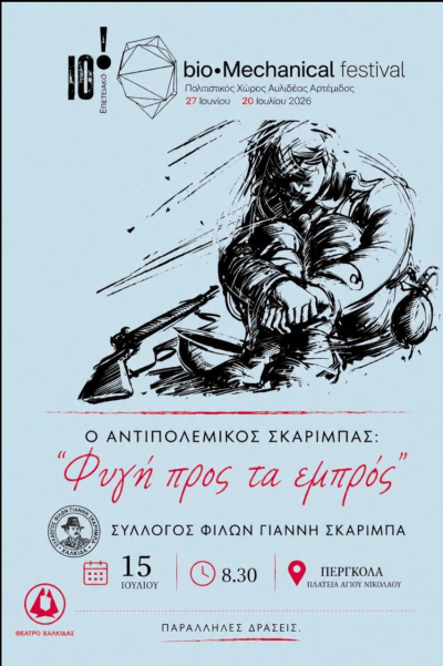 &Phi;&upsilon;&gamma;ή &pi;&rho;&omicron;&sigmaf; &tau;&alpha; &epsilon;&mu;&pi;&rho;ό&sigmaf;. &Omicron; &alpha;&nu;&tau;&iota;&pi;&omicron;&lambda;&epsilon;&mu;&iota;&kappa;ό&sigmaf; &Sigma;&kappa;&alpha;&rho;ί&mu;&pi;&alpha;&sigmaf;