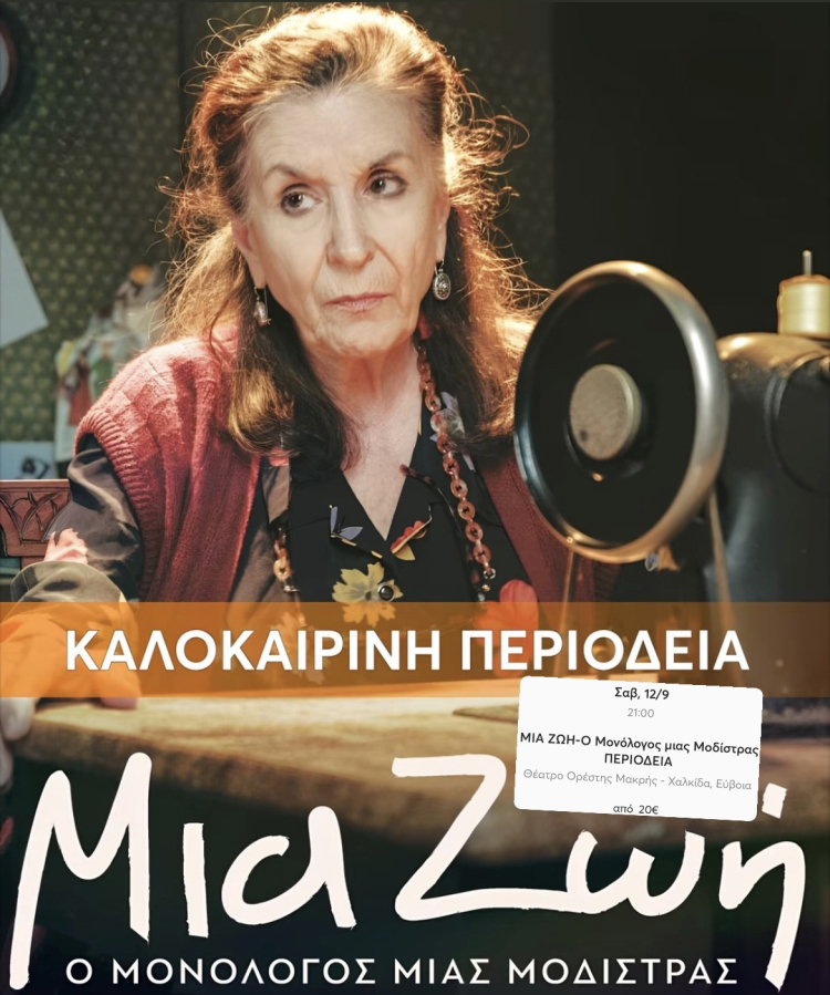 &Mu;&iota;&alpha; &Zeta;&omega;ή - &Omicron; &Mu;&omicron;&nu;ό&lambda;&omicron;&gamma;&omicron;&sigmaf; &Mu;&iota;&alpha;&sigmaf; &Mu;&omicron;&delta;ί&sigma;&tau;&rho;&alpha;&sigmaf;