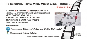 &Chi;&alpha;&lambda;&kappa;&iota;&delta;&alpha;-39&omicron;&upsilon; &Phi;&epsilon;&sigma;&tau;&iota;&beta;ά&lambda; &Beta;&rho;&alpha;&beta;&epsilon;&upsilon;&mu;έ&nu;&omega;&nu; &Tau;&alpha;&iota;&nu;&iota;ώ&nu;