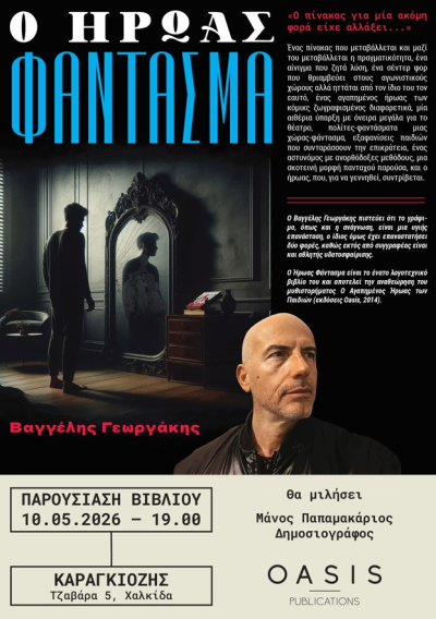 &Pi;&alpha;&rho;&omicron;&upsilon;&sigma;ί&alpha;&sigma;&eta; &Beta;&iota;&beta;&lambda;ί&omicron;&upsilon;: &Omicron; Ή&rho;&omega;&alpha;&sigmaf; &Phi;ά&nu;&tau;&alpha;&sigma;&mu;&alpha;