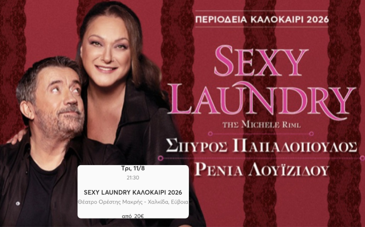 &Eta; &kappa;&alpha;&lambda;&omicron;&kappa;&alpha;&iota;&rho;&iota;&nu;ή &kappa;&omega;&mu;&omega;&delta;ί&alpha; &lsquo;&rsquo;Sexy Laundry&rsquo;&rsquo; &mu;&epsilon; &tau;&omicron;&nu; &Sigma;&pi;ύ&rho;&omicron; &Pi;&alpha;&pi;&alpha;&delta;ό&pi;&omicron;&upsilon;&lambda;&omicron; &kappa;&alpha;&iota; &tau;&eta; &Rho;έ&nu;&iota;&alpha; &Lambda;&omicron;&upsilon;&iota;&zeta;ί&delta;&omicron;&upsilon; έ&rho;&chi;&epsilon;&tau;&alpha;&iota; &sigma;&tau;&eta;&nu; &Chi;&alpha;&lambda;&kappa;ί&delta;&alpha;