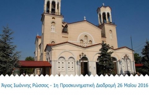 &Pi;&epsilon;&rho;&iota;&phi;&epsilon;&rho;&epsilon;&iota;&alpha;&kappa;ή &Epsilon;&nu;ό&tau;&eta;&tau;&alpha; &Epsilon;ύ&beta;&omicron;&iota;&alpha;&sigmaf; -1&eta; &Pi;&rho;&omicron;&sigma;&kappa;&upsilon;&nu;&eta;&mu;&alpha;&tau;&iota;&kappa;ή &Delta;&iota;&alpha;&delta;&rho;&omicron;&mu;ή &sigma;&tau;&omicron;&nu; Ό&sigma;&iota;&omicron; &Iota;&omega;ά&nu;&nu;&eta; &tau;&omicron;&nu; &Rho;ώ&sigma;&sigma;&omicron;