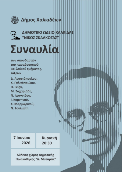 &Delta;&eta;&mu;&omicron;&tau;&iota;&kappa;ό &Omega;&delta;&epsilon;ί&omicron; &Chi;&alpha;&lambda;&kappa;ί&delta;&alpha;&sigmaf; ''&Nu;ί&kappa;&omicron;&sigmaf; &Sigma;&kappa;&alpha;&lambda;&kappa;ώ&tau;&alpha;&sigmaf;''