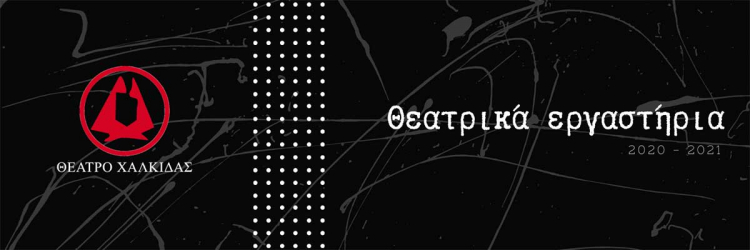 &Theta;έ&alpha;&tau;&rho;&omicron; &Chi;&alpha;&lambda;&kappa;ί&delta;&alpha;&sigmaf;: Έ&nu;&alpha;&rho;&xi;&eta; &theta;&epsilon;&alpha;&tau;&rho;&iota;&kappa;ώ&nu; &epsilon;&rho;&gamma;&alpha;&sigma;&tau;&eta;&rho;ί&omega;&nu; 2021 &ndash; 2022