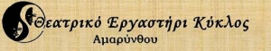&Theta;&epsilon;&alpha;&tau;&rho;&iota;&kappa;ή &pi;&alpha;&rho;ά&sigma;&tau;&alpha;&sigma;&eta; &alpha;&pi;&omicron; &tau;&omicron; &Theta;&epsilon;&alpha;&tau;&rho;&iota;&kappa;ό &Epsilon;&rho;&gamma;&alpha;&sigma;&tau;ή&rho;&iota; &Kappa;ύ&kappa;&lambda;&omicron;&sigmaf; &Alpha;&mu;&alpha;&rho;ύ&nu;&theta;&omicron;&upsilon;