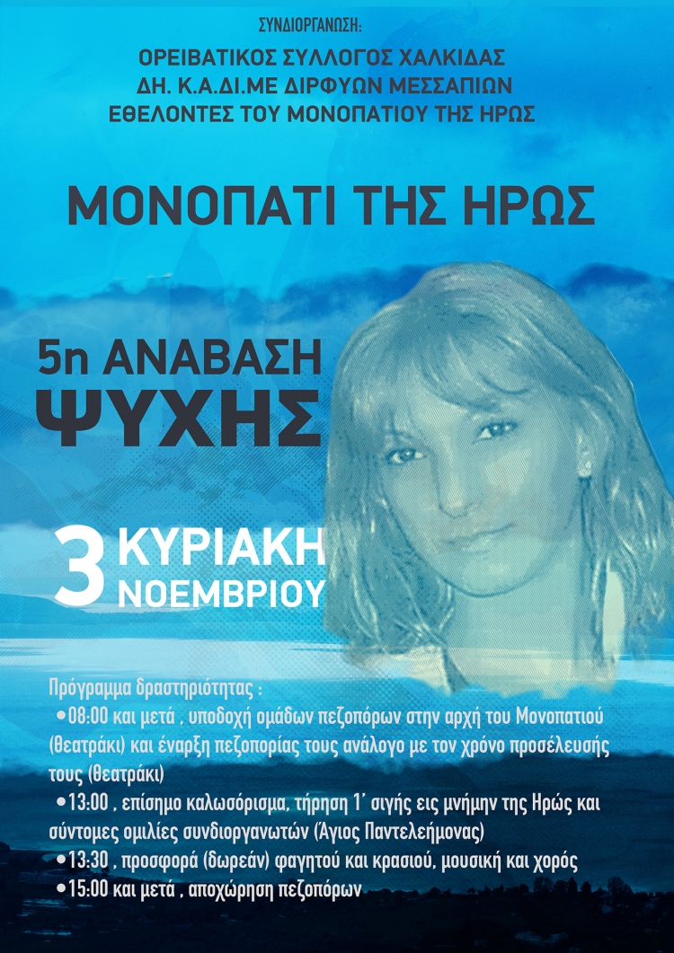 &ldquo;5&eta; &Alpha;&nu;ά&beta;&alpha;&sigma;&eta; &Psi;&upsilon;&chi;ή&sigmaf;&rdquo;, &pi;&epsilon;&zeta;&omicron;&pi;&omicron;&rho;ί&alpha; &sigma;&tau;&omicron; &Mu;&omicron;&nu;&omicron;&pi;ά&tau;&iota; &tau;&eta;&sigmaf; &Eta;&rho;ώ&sigmaf;