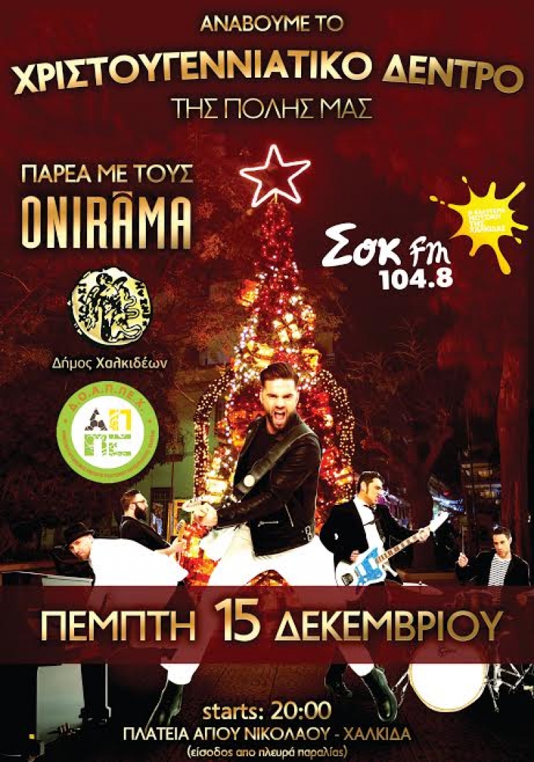 &Chi;&alpha;&lambda;&kappa;ί&delta;&alpha;-Ά&nu;&alpha;&mu;&mu;&alpha; &Chi;&rho;&iota;&sigma;&tau;&omicron;&upsilon;&gamma;&epsilon;&nu;&nu;&iota;ά&tau;&iota;&kappa;&omicron;&upsilon; &Delta;έ&nu;&tau;&rho;&omicron;&upsilon; &mu;&epsilon; &tau;&omicron;&upsilon;&sigmaf; &laquo;ONIRAMA