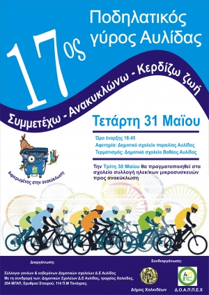 17&omicron;&sigmaf; &pi;&omicron;&delta;&eta;&lambda;&alpha;&tau;&iota;&kappa;ό&sigmaf; &gamma;ύ&rho;&omicron;&sigmaf; &Alpha;&upsilon;&lambda;ί&delta;&alpha;&sigmaf; &ndash; &Alpha;&phi;&iota;&epsilon;&rho;&omega;&mu;έ&nu;&omicron;&sigmaf; &sigma;&tau;&eta;&nu; &alpha;&nu;&alpha;&kappa;ύ&kappa;&lambda;&omega;&sigma;&eta;.