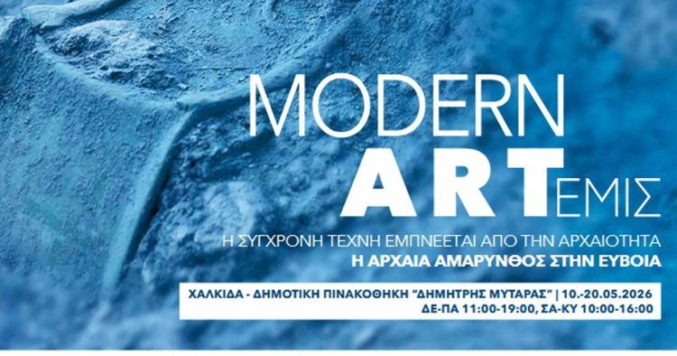 Modern ART&epsilon;&mu;&iota;&sigmaf; - &Eta; &alpha;&rho;&chi;&alpha;ί&alpha; &Alpha;&mu;ά&rho;&upsilon;&nu;&theta;&omicron;&sigmaf; &sigma;&tau;&eta;&nu; &Epsilon;ύ&beta;&omicron;&iota;&alpha;