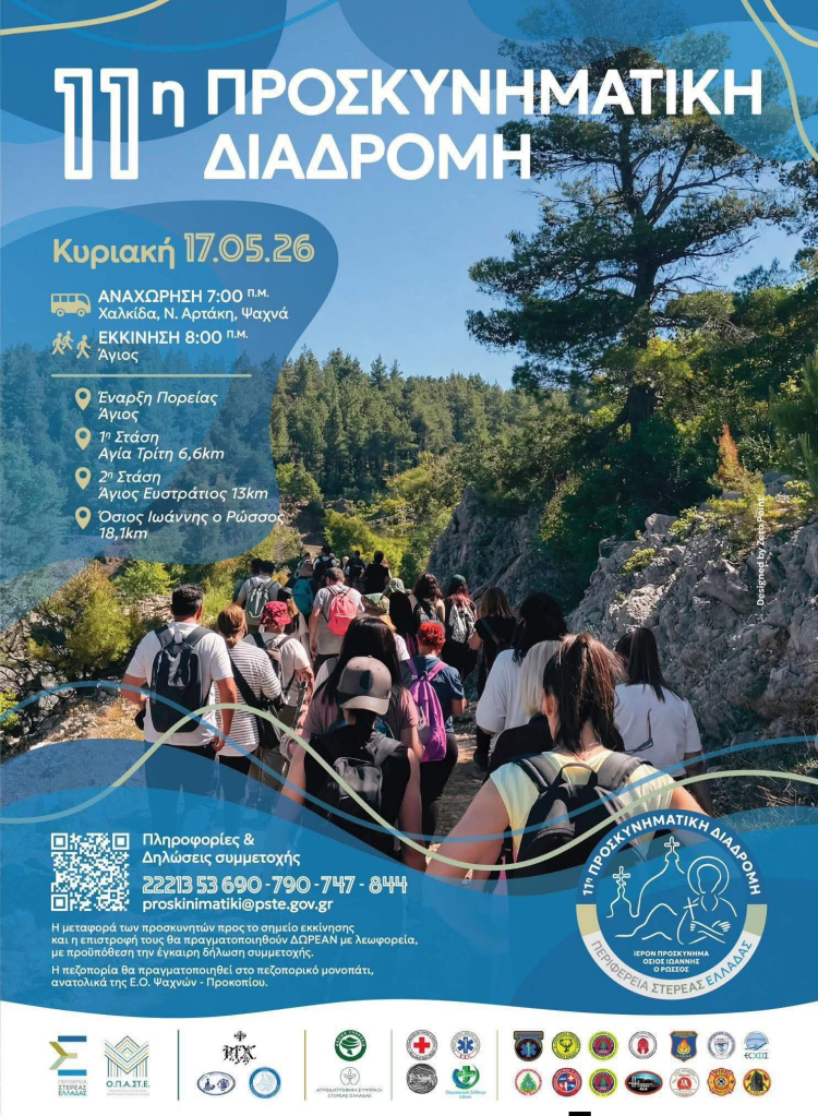 11&eta; &Pi;&rho;&omicron;&sigma;&kappa;&upsilon;&nu;&eta;&mu;&alpha;&tau;&iota;&kappa;ή &Delta;&iota;&alpha;&delta;&rho;&omicron;&mu;ή &sigma;&tau;&omicron;&nu; Ό&sigma;&iota;&omicron; &Iota;&omega;ά&nu;&nu;&eta; &tau;&omega;&nu; &Rho;ώ&sigma;&sigma;&omega;&nu;