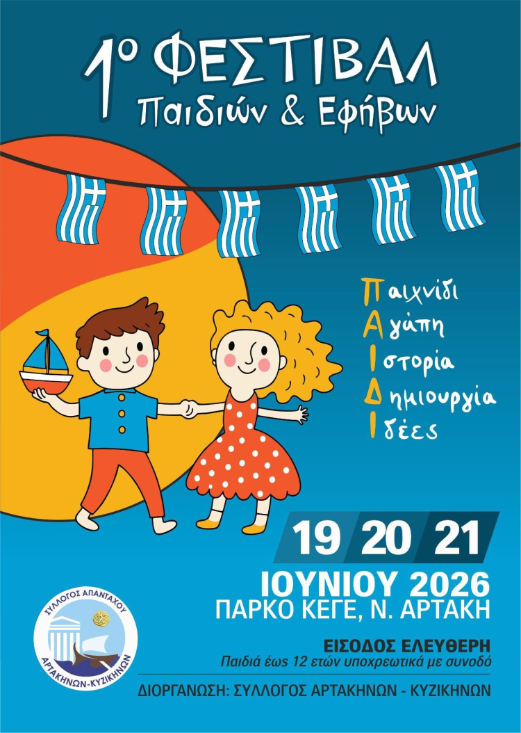 1&omicron; &Phi;&epsilon;&sigma;&tau;&iota;&beta;ά&lambda; &pi;&alpha;&iota;&delta;&iota;ώ&nu; &kappa;&alpha;&iota; &epsilon;&phi;ή&beta;&omega;&nu; &sigma;&tau;&eta;&nu; &Nu;. &Alpha;&rho;&tau;ά&kappa;&eta;