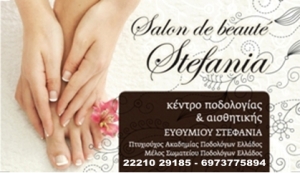 &Pi;&alpha;&kappa;έ&tau;&alpha; &omicron;&mu;&omicron;&rho;&phi;&iota;ά&sigmaf; &alpha;&pi;&omicron; &tau;&omicron; Salon de beaute Stefania &sigma;&tau;&eta; &Chi;&alpha;&lambda;&kappa;ί&delta;&alpha;