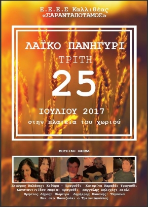 &Pi;&alpha;&nu;&eta;&gamma;ύ&rho;&iota; &sigma;&tau;&eta;&nu; &Kappa;&alpha;&lambda;&lambda;&iota;&theta;έ&alpha; &Alpha;&mu;&alpha;&rho;ύ&nu;&theta;&omicron;&upsilon;