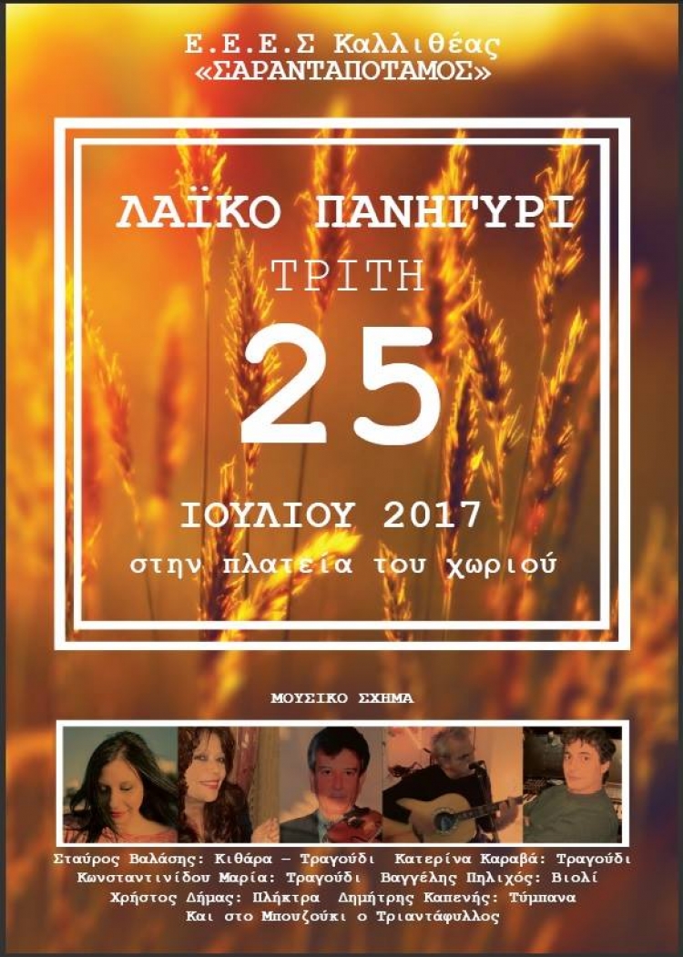 &Pi;&alpha;&nu;&eta;&gamma;ύ&rho;&iota; &sigma;&tau;&eta;&nu; &Kappa;&alpha;&lambda;&lambda;&iota;&theta;έ&alpha; &Alpha;&mu;&alpha;&rho;ύ&nu;&theta;&omicron;&upsilon;