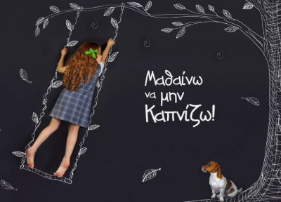 &Nu;έ&alpha; &kappa;&alpha;&mu;&pi;ά&nu;&iota;&alpha; &epsilon;&nu;&eta;&mu;έ&rho;&omega;&sigma;&eta;&sigmaf; &kappa;&alpha;&iota; &epsilon;&upsilon;&alpha;&iota;&sigma;&theta;&eta;&tau;&omicron;&pi;&omicron;ί&eta;&sigma;&eta;&sigmaf; &alpha;&pi;ό &tau;&omicron; Smoke Free Greece: &laquo;&Pi;&rho;&iota;&nu; &eta; &nu;&iota;&kappa;&omicron;&tau;ί&nu;&eta; &gamma;ί&nu;&epsilon;&iota; &epsilon;&xi;ά&rho;&tau;&eta;&sigma;&eta; &sigma;&tau;&alpha; &pi;&alpha;&iota;&delta;&iota;ά &mu;&alpha;&sigmaf;&raquo;