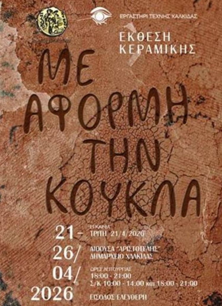 Έ&kappa;&theta;&epsilon;&sigma;&eta; &Kappa;&epsilon;&rho;&alpha;&mu;&iota;&kappa;ή&sigmaf;: &Mu;&epsilon; &alpha;&phi;&omicron;&rho;&mu;ή &tau;&eta;&nu; &kappa;&omicron;ύ&kappa;&lambda;&alpha;