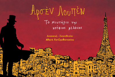 &Eta; &pi;&alpha;&rho;ά&sigma;&tau;&alpha;&sigma;&eta; "&Alpha;&rho;&sigma;έ&nu; &Lambda;&omicron;&upsilon;&pi;έ&nu;: &Tau;&omicron; &mu;&upsilon;&sigma;&tau;ή&rho;&iota;&omicron; &tau;&eta;&sigmaf; &Kappa;&omicron;ύ&phi;&iota;&alpha;&sigmaf; &Beta;&epsilon;&lambda;ό&nu;&alpha;&sigmaf;" έ&rho;&chi;&epsilon;&tau;&alpha;&iota; &sigma;&tau;&eta;&nu; &Chi;&alpha;&lambda;&kappa;ί&delta;&alpha;