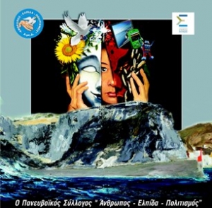 &Omicron;&mu;&omicron;&rho;&phi;&eta; &epsilon;&kappa;&delta;&eta;&lambda;&omega;&sigma;&eta; &alpha;&pi;&omicron; &Alpha;&nu;&theta;&rho;&omega;&pi;&omicron;&sigmaf; &Epsilon;&lambda;&pi;&iota;&delta;&alpha; &Pi;&omicron;&lambda;&iota;&tau;&iota;&sigma;&mu;&omicron;&sigmaf;