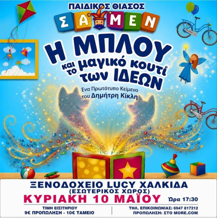 &Pi;&alpha;&iota;&delta;&iota;&kappa;ό&sigmaf; &Theta;ί&alpha;&sigma;&omicron;&sigmaf;