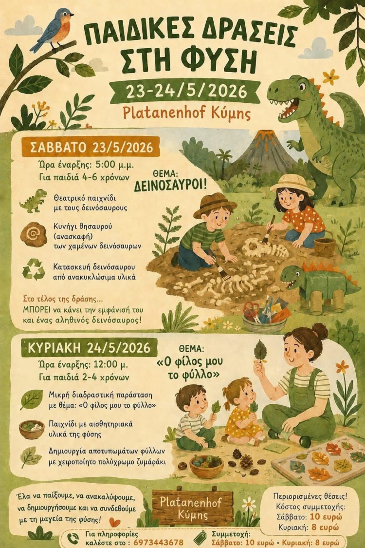 &Pi;&alpha;&iota;&delta;&iota;&kappa;έ&sigmaf; &Delta;&rho;ά&sigma;&epsilon;&iota;&sigmaf; &Sigma;&tau;&eta; &Phi;ύ&sigma;&eta;