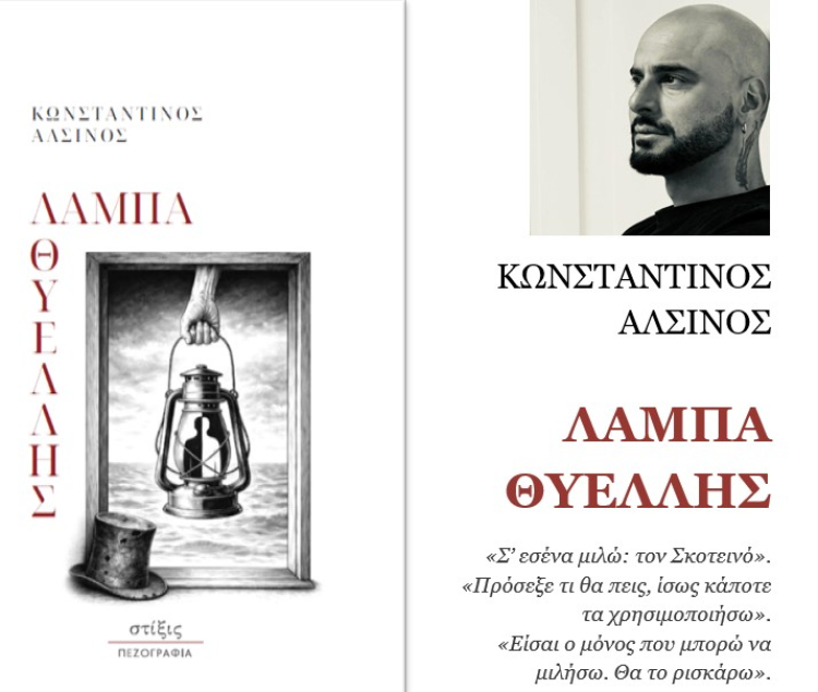 &Tau;&omicron; &beta;&iota;&beta;&lambda;ί&omicron; &laquo;&Lambda;ά&mu;&pi;&alpha; &Theta;&upsilon;έ&lambda;&lambda;&eta;&sigmaf;&raquo; &tau;&omicron;&upsilon; &sigma;&upsilon;&gamma;&gamma;&rho;&alpha;&phi;έ&alpha; &Kappa;&omega;&nu;&sigma;&tau;&alpha;&nu;&tau;ί&nu;&omicron;&upsilon; &Alpha;&lambda;&sigma;&iota;&nu;&omicron;ύ