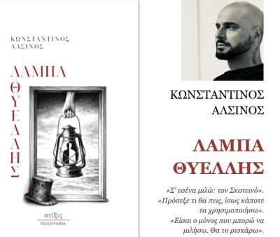 &Tau;&omicron; &beta;&iota;&beta;&lambda;ί&omicron; &laquo;&Lambda;ά&mu;&pi;&alpha; &Theta;&upsilon;έ&lambda;&lambda;&eta;&sigmaf;&raquo; &tau;&omicron;&upsilon; &sigma;&upsilon;&gamma;&gamma;&rho;&alpha;&phi;έ&alpha; &Kappa;&omega;&nu;&sigma;&tau;&alpha;&nu;&tau;ί&nu;&omicron;&upsilon; &Alpha;&lambda;&sigma;&iota;&nu;&omicron;ύ