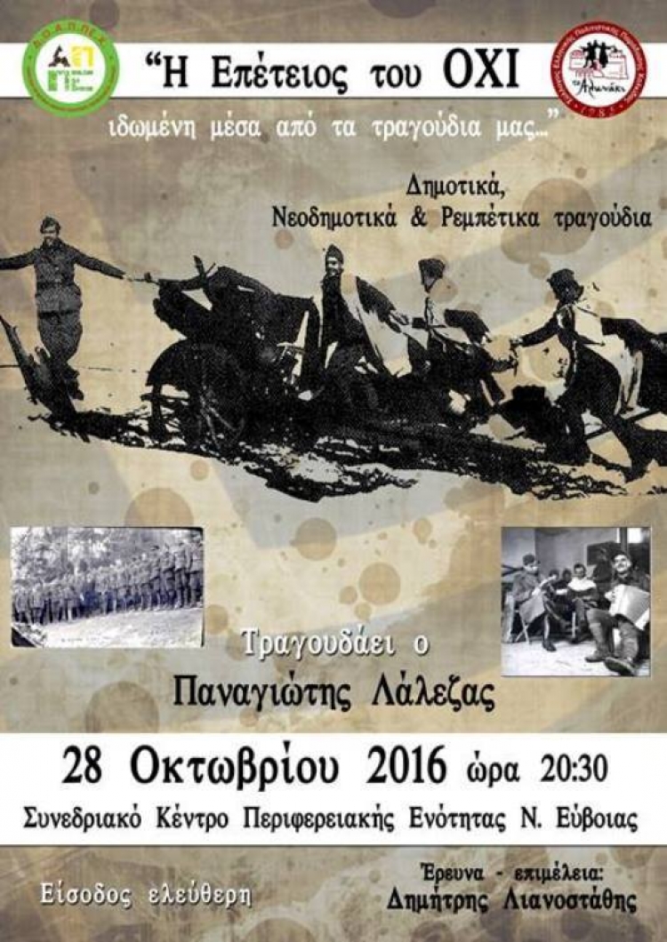 &Epsilon;&kappa;&delta;ή&lambda;&omega;&sigma;&eta; &alpha;&pi;&omicron; &tau;&omicron; &Alpha;&lambda;&omega;&nu;ά&kappa;&iota; &tau;&eta;&nu; 28&eta; &Omicron;&kappa;&tau;&omega;&mu;&beta;&rho;ί&omicron;&upsilon;