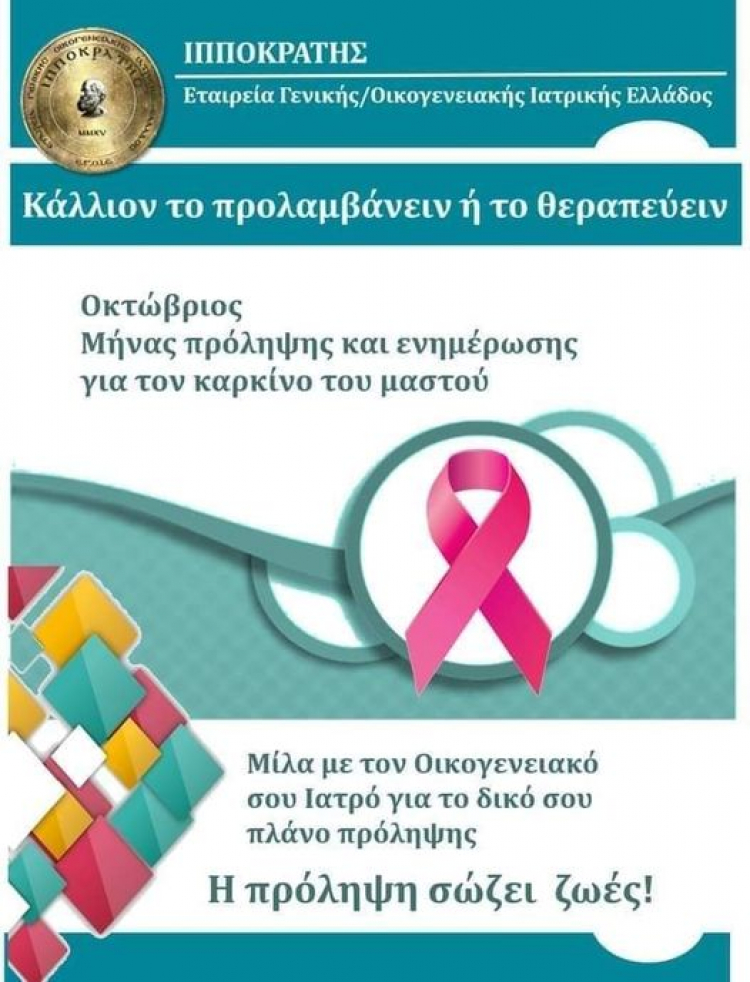 Ιατρικός Σύλλογος Ευβοίας για τον καρκίνο του μαστού
