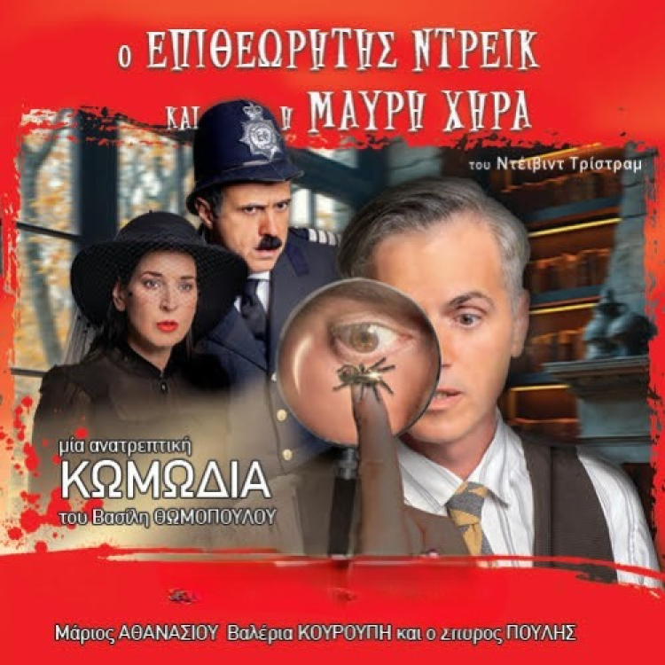 &Omicron; &Epsilon;&pi;&iota;&theta;&epsilon;&omega;&rho;&eta;&tau;ή&sigmaf; &Nu;&tau;&rho;έ&iota;&kappa; &kappa;&alpha;&iota; &eta; &Mu;&alpha;ύ&rho;&eta; &Chi;ή&rho;&alpha; έ&rho;&chi;&omicron;&nu;&tau;&alpha;&iota; &sigma;&tau;&eta;&nu; &Chi;&alpha;&lambda;&kappa;ί&delta;&alpha;